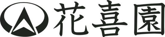 花喜園